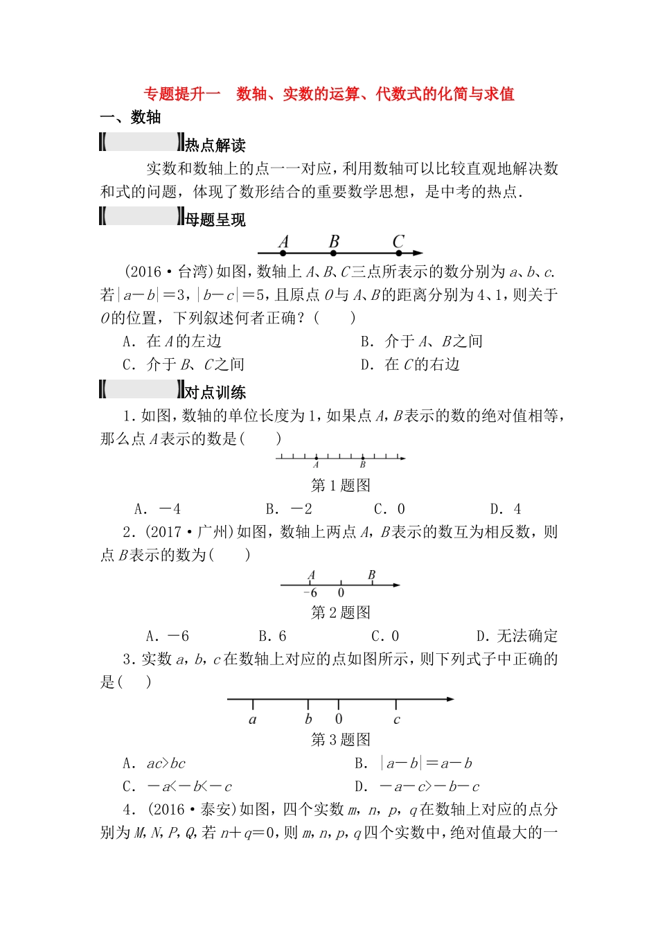 专题提升 数轴、实数的运算、代数式的化简与求值测试题_第1页