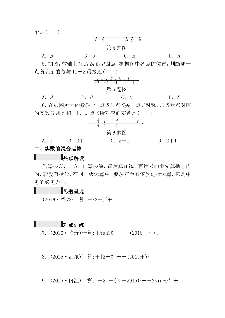 专题提升 数轴、实数的运算、代数式的化简与求值测试题_第2页