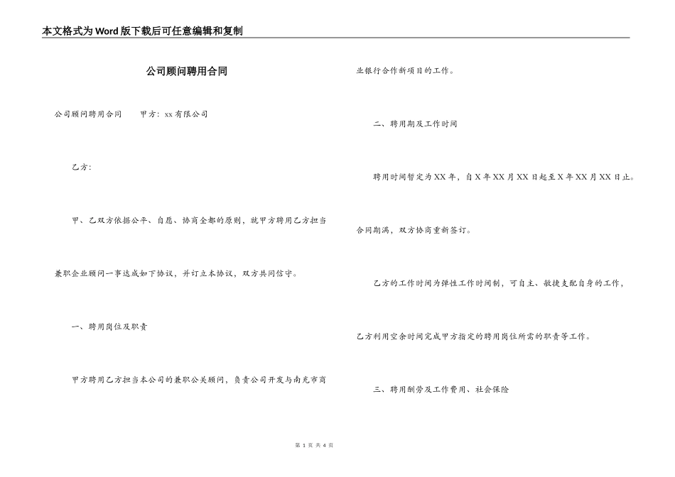公司顾问聘用合同_第1页