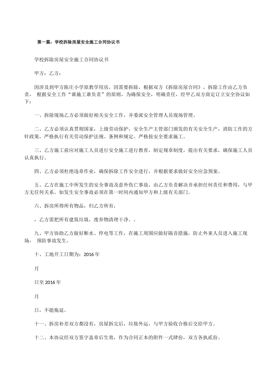 学校拆除房屋安全施工合同协议书_第1页