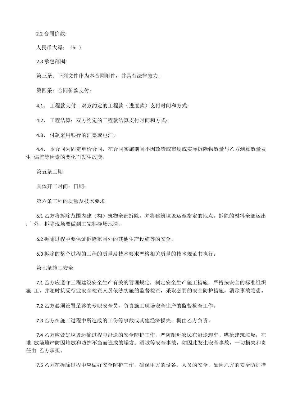 学校拆除房屋安全施工合同协议书_第3页