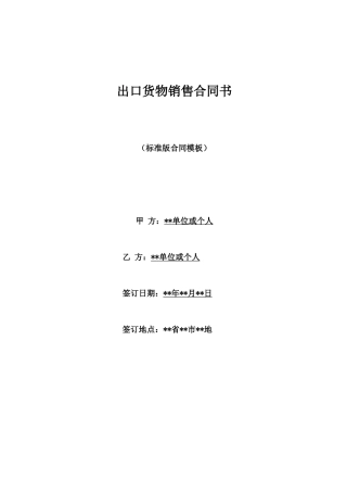 出口货物销售合同书
