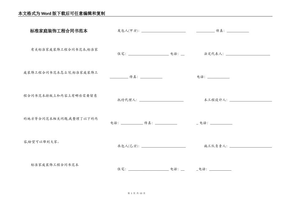 标准家庭装饰工程合同书范本_第1页