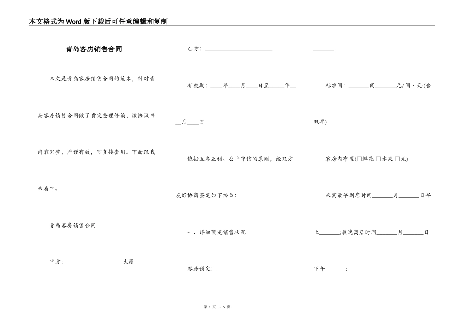 青岛客房销售合同_第1页