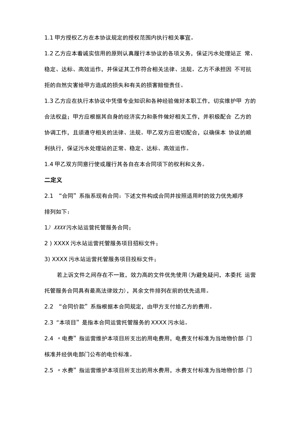 污水站运营托管服务合同_第3页