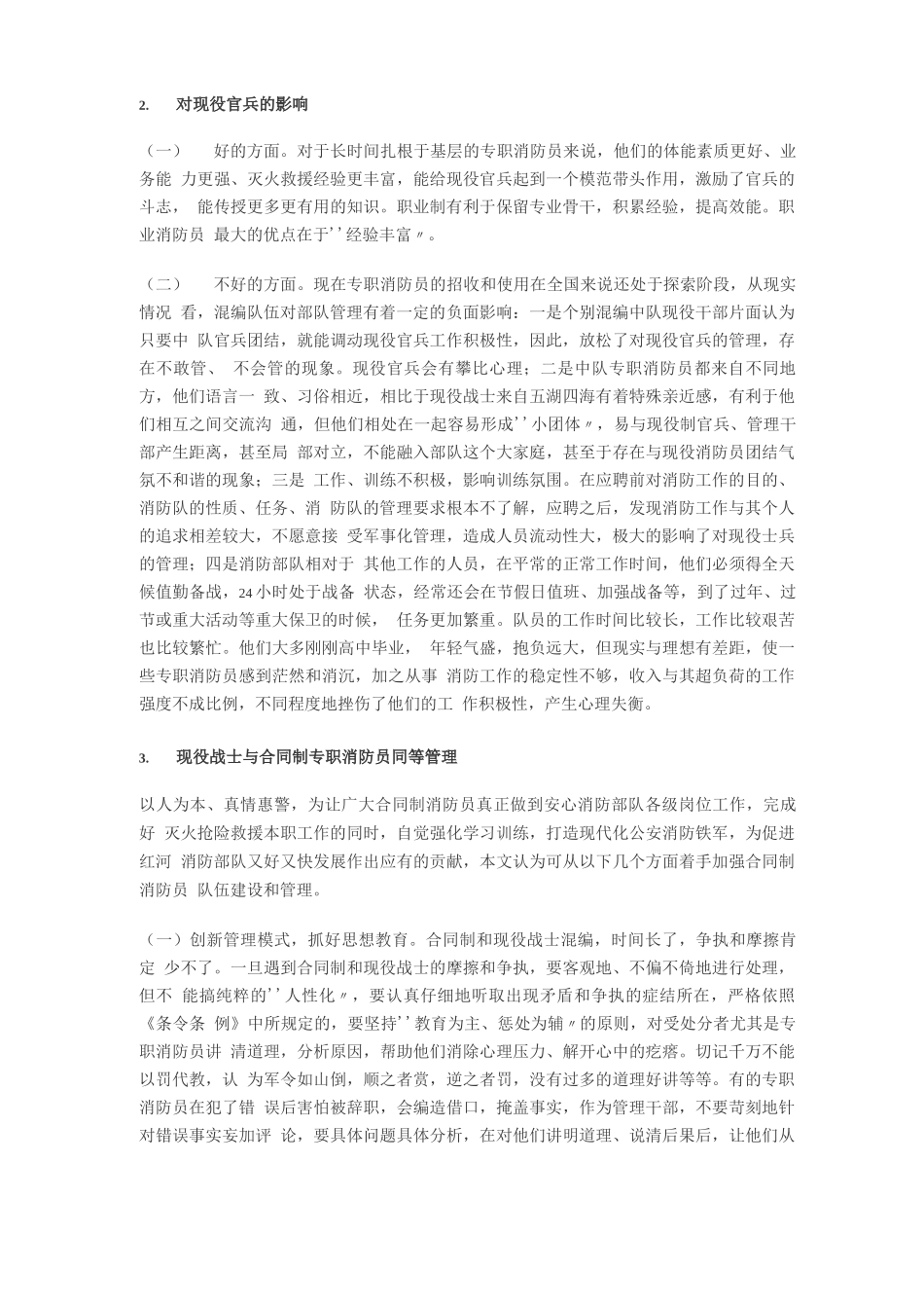 浅议现役官兵与合同制专职消防员的混合管理_第2页