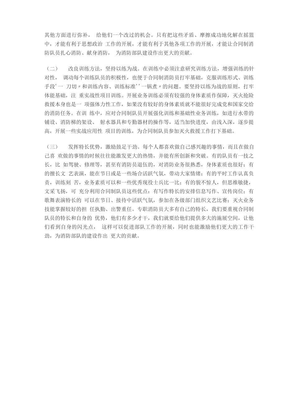 浅议现役官兵与合同制专职消防员的混合管理_第3页