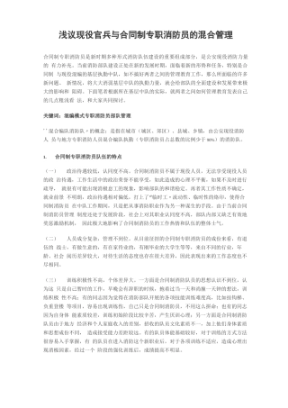 浅议现役官兵与合同制专职消防员的混合管理