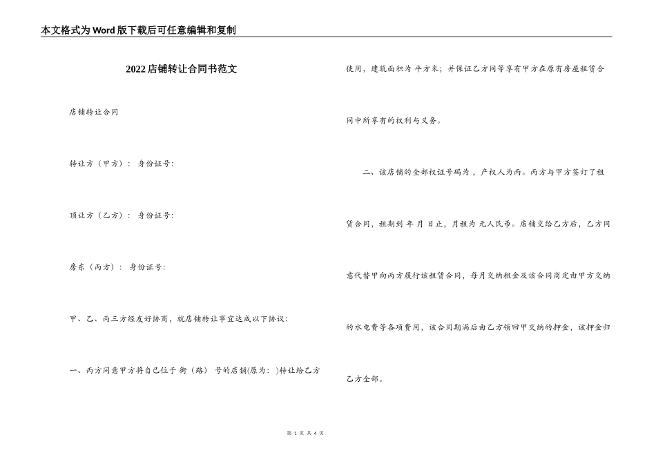 2022店铺转让合同书范文_第1页