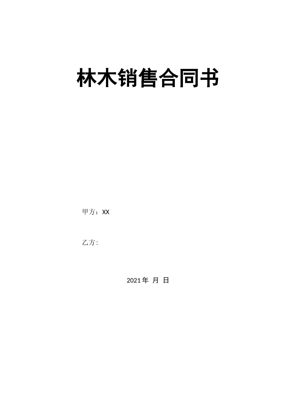 林木销售合同书_第1页