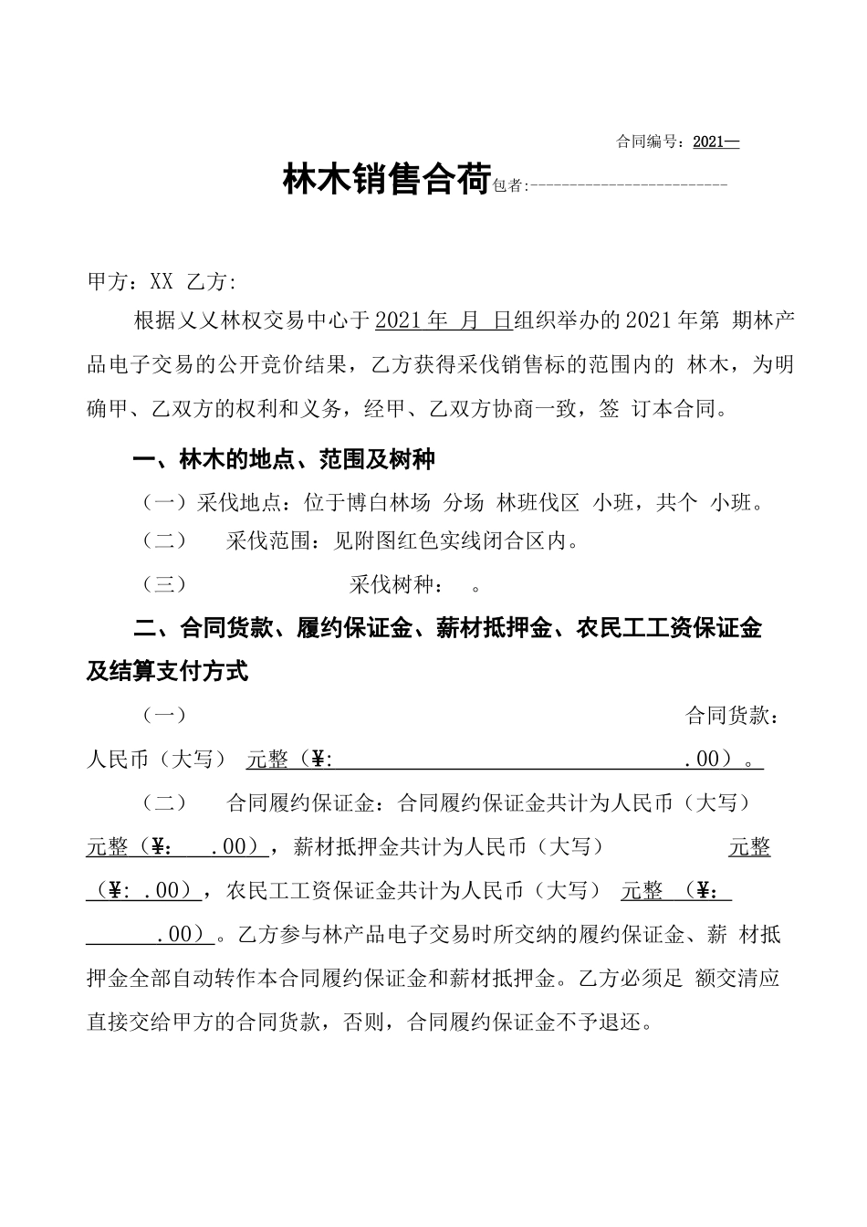 林木销售合同书_第2页