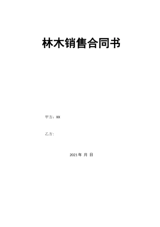林木销售合同书