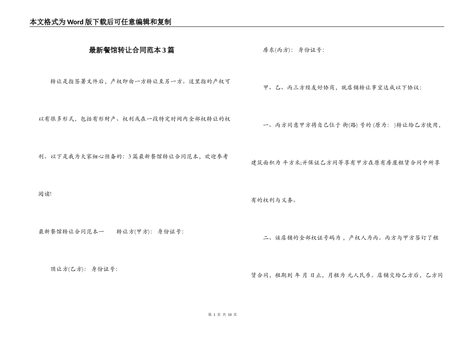最新餐馆转让合同范本3篇_第1页