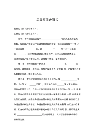 二手未过户房屋买卖合同书