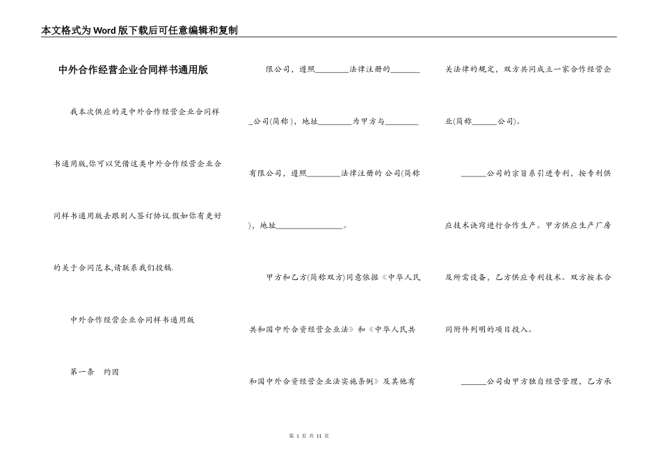 中外合作经营企业合同样书通用版_第1页