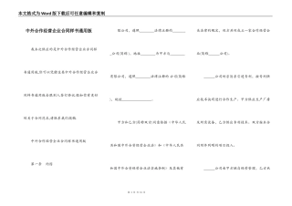 中外合作经营企业合同样书通用版