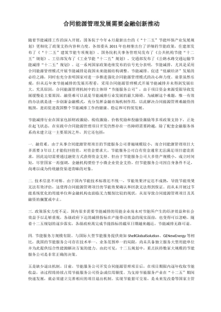 合同能源管理发展需要金融创新推动