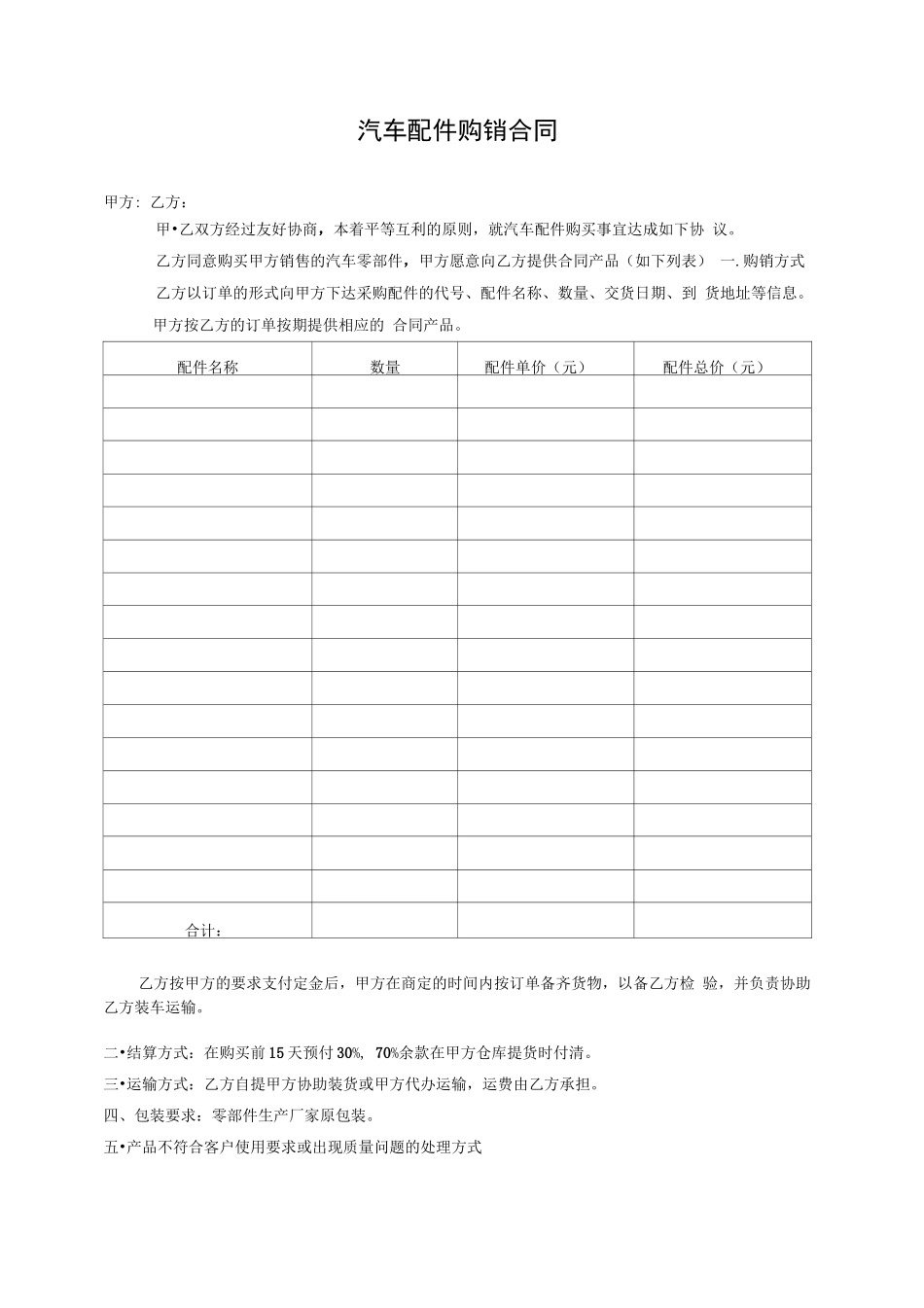 汽车配件销售合同_第1页