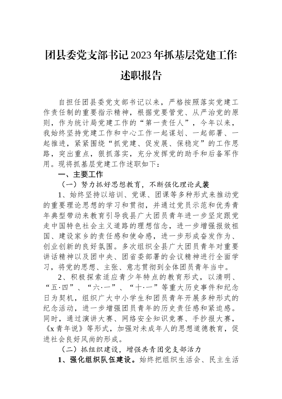 团县委党支部书记2023年抓基层党建工作述职报告_第1页