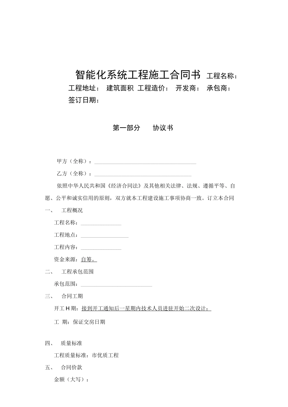 智能化系统工程施工合同书_第1页