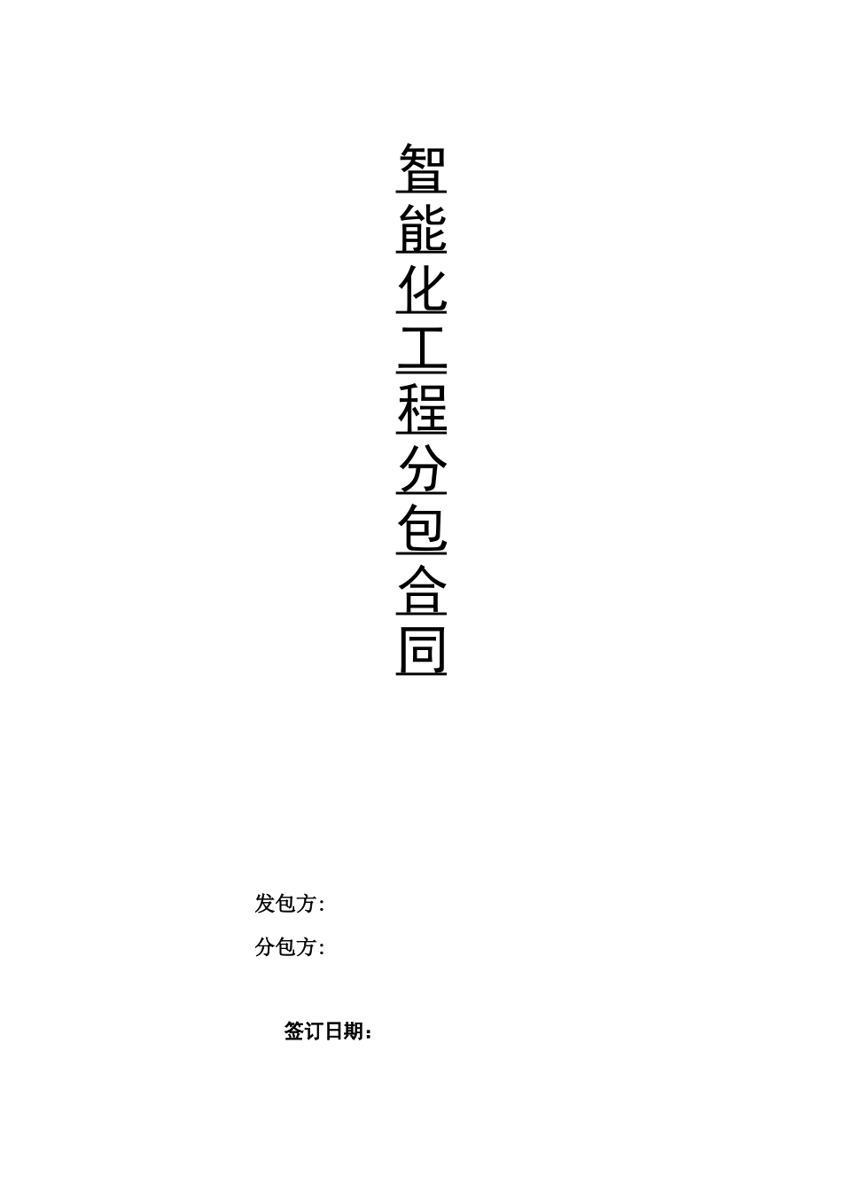 智能化工程分包合同_第1页