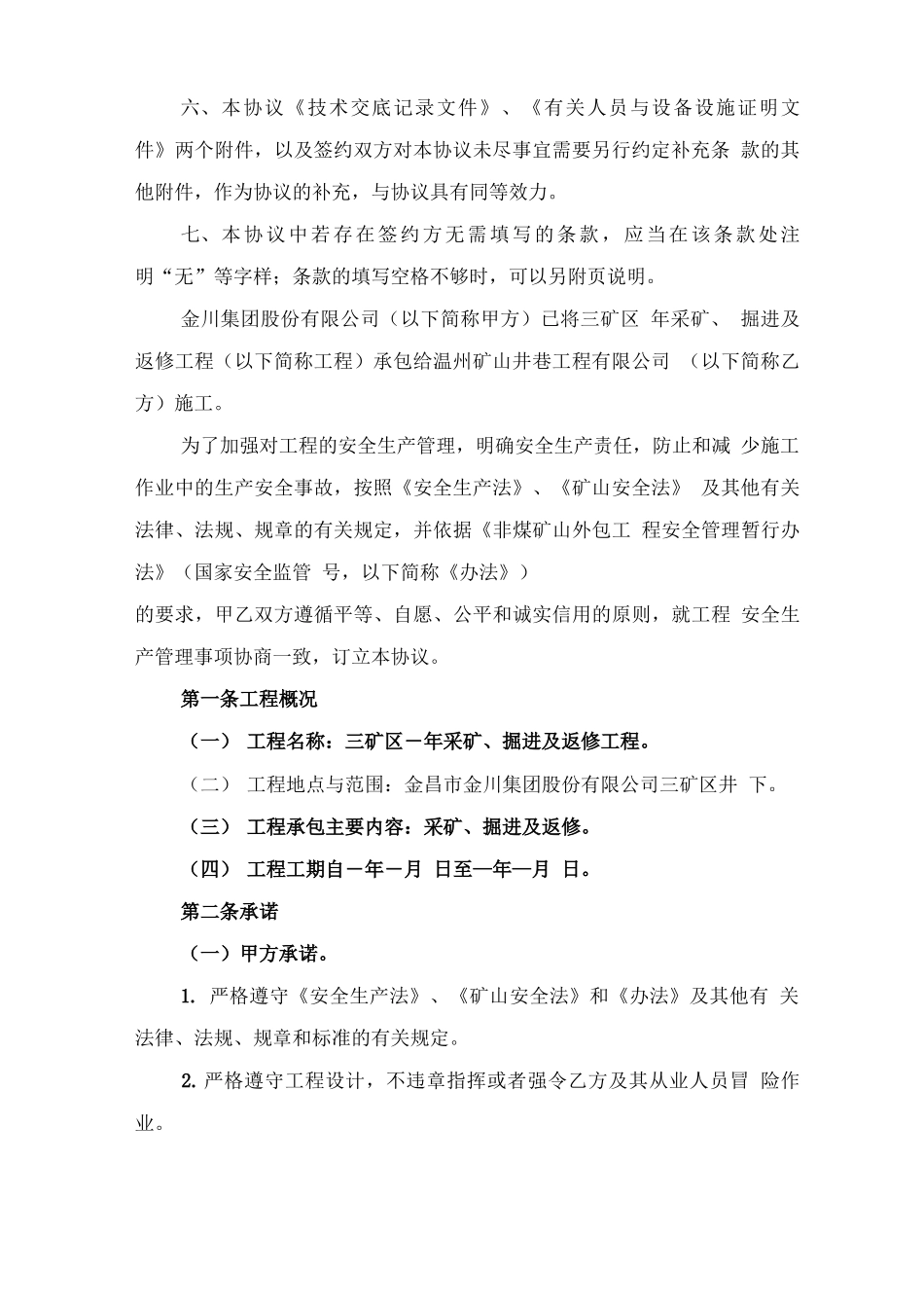 采矿外包安全协议与采矿工程承包合同_第2页