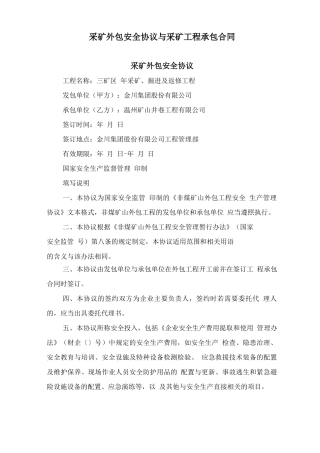 采矿外包安全协议与采矿工程承包合同