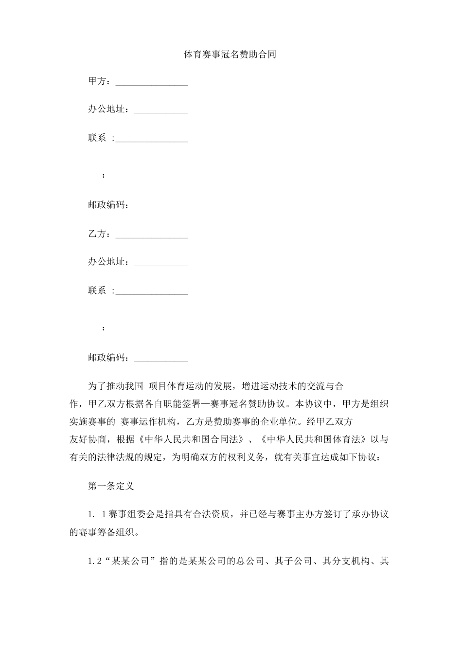 体育赛事冠名赞助合同_第1页