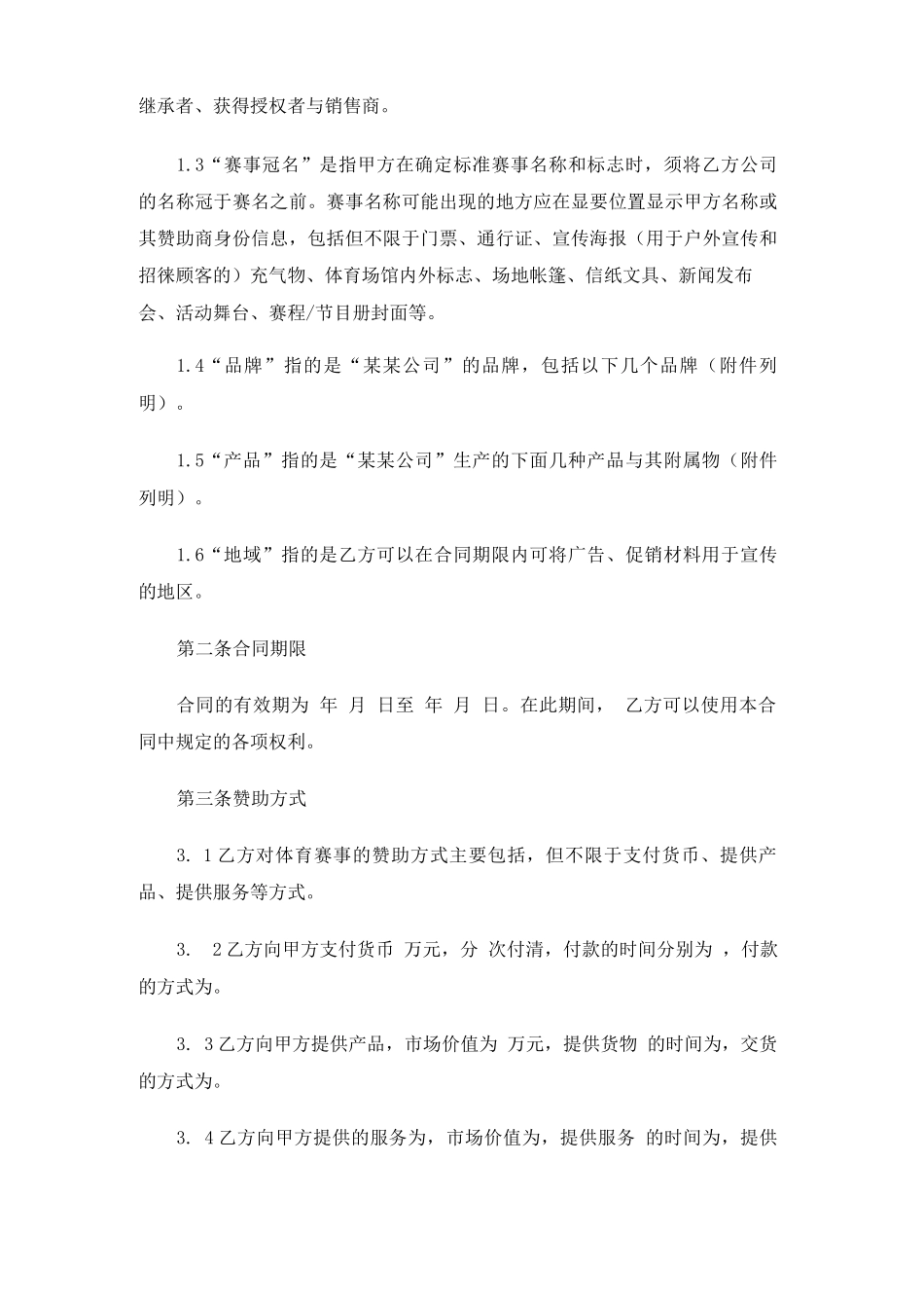 体育赛事冠名赞助合同_第2页