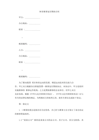 体育赛事冠名赞助合同