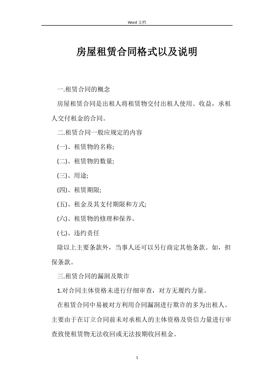 房屋租赁合同格式以及说明_第1页