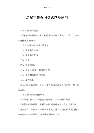 房屋租赁合同格式以及说明
