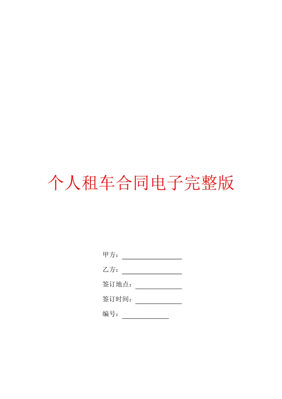 个人租车合同电子完整版_第1页