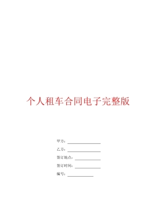 个人租车合同电子完整版