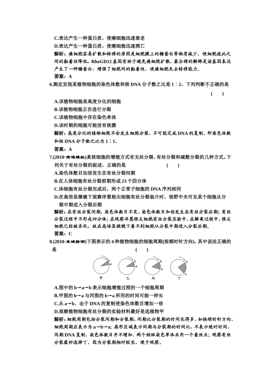 必修一第六章细胞的生命历程测试题_第2页
