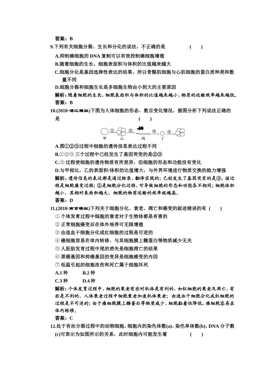 必修一第六章细胞的生命历程测试题_第3页