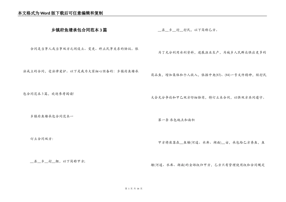 乡镇府鱼塘承包合同范本3篇_第1页