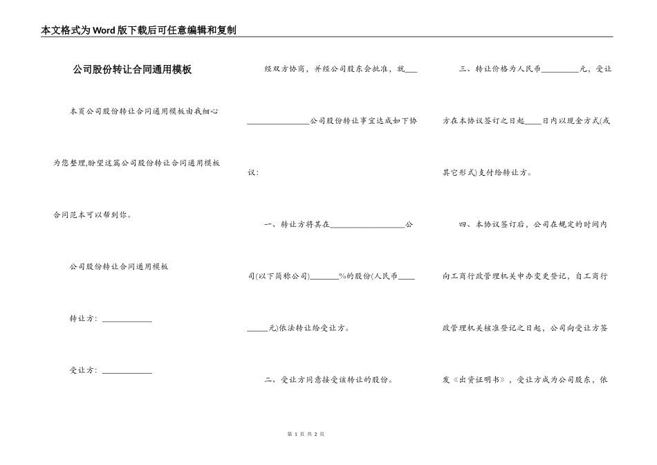 公司股份转让合同通用模板_第1页