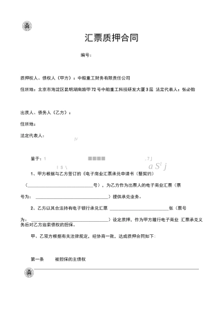 电子汇票质押合同