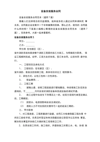 设备安装服务合同范本（通用7篇）