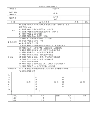 柴油发电机组检查验收表