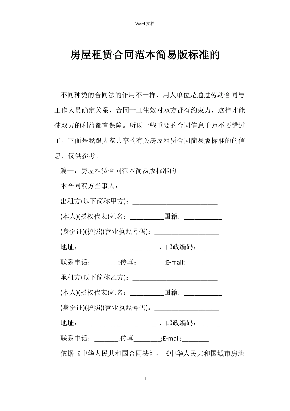 房屋租赁合同简易版标准的_第1页
