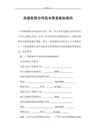 房屋租赁合同简易版标准的