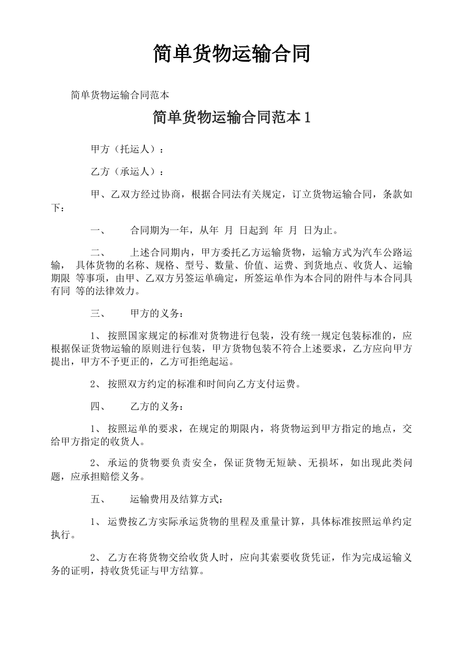 简单货物运输合同_第1页
