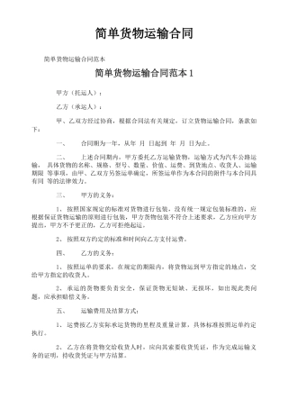 简单货物运输合同