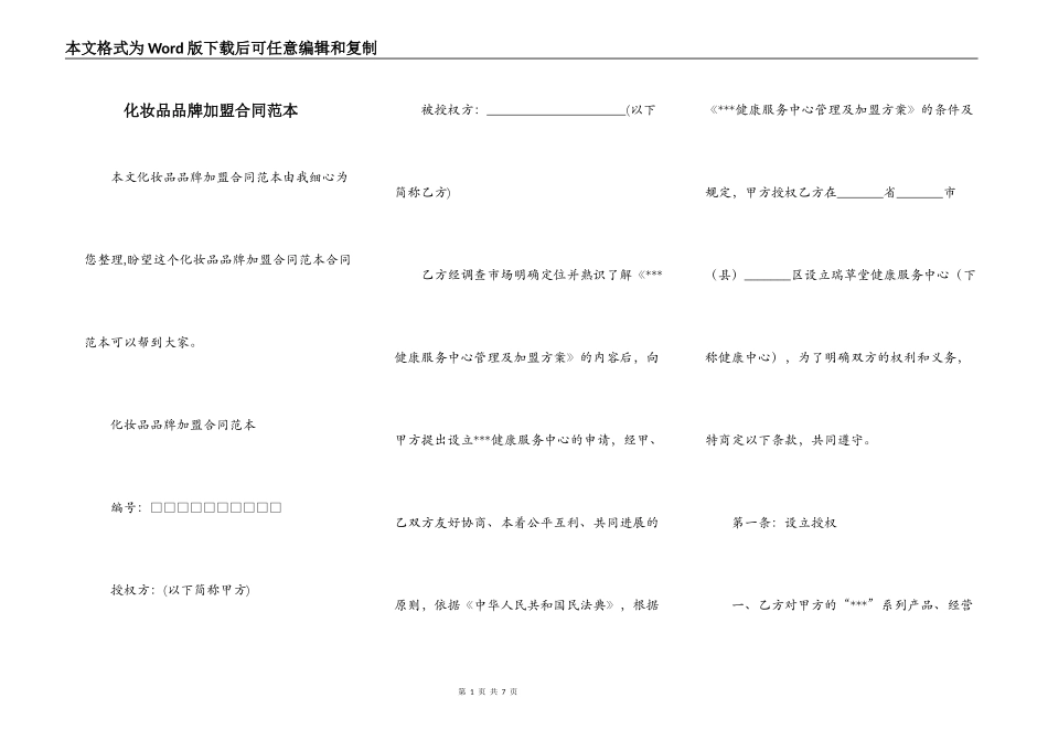 化妆品品牌加盟合同范本_第1页