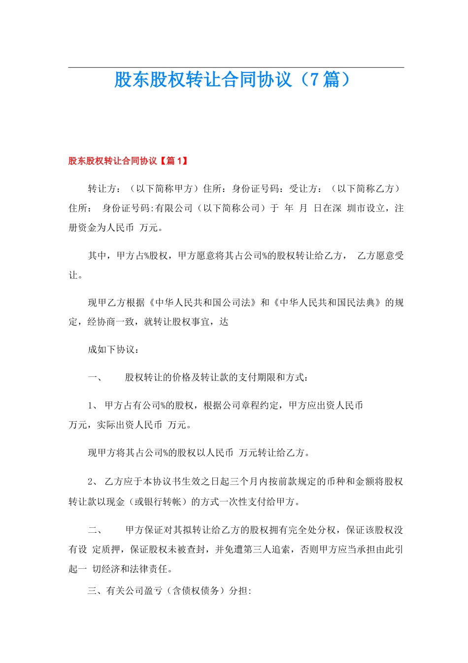 股东股权转让合同协议_第1页