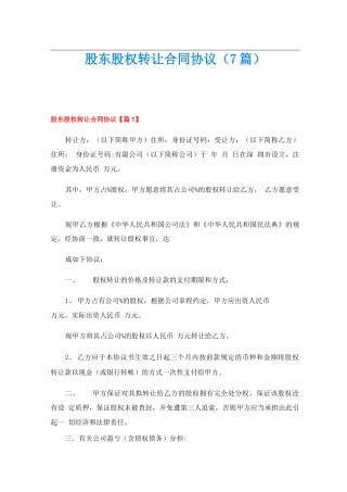 股东股权转让合同协议