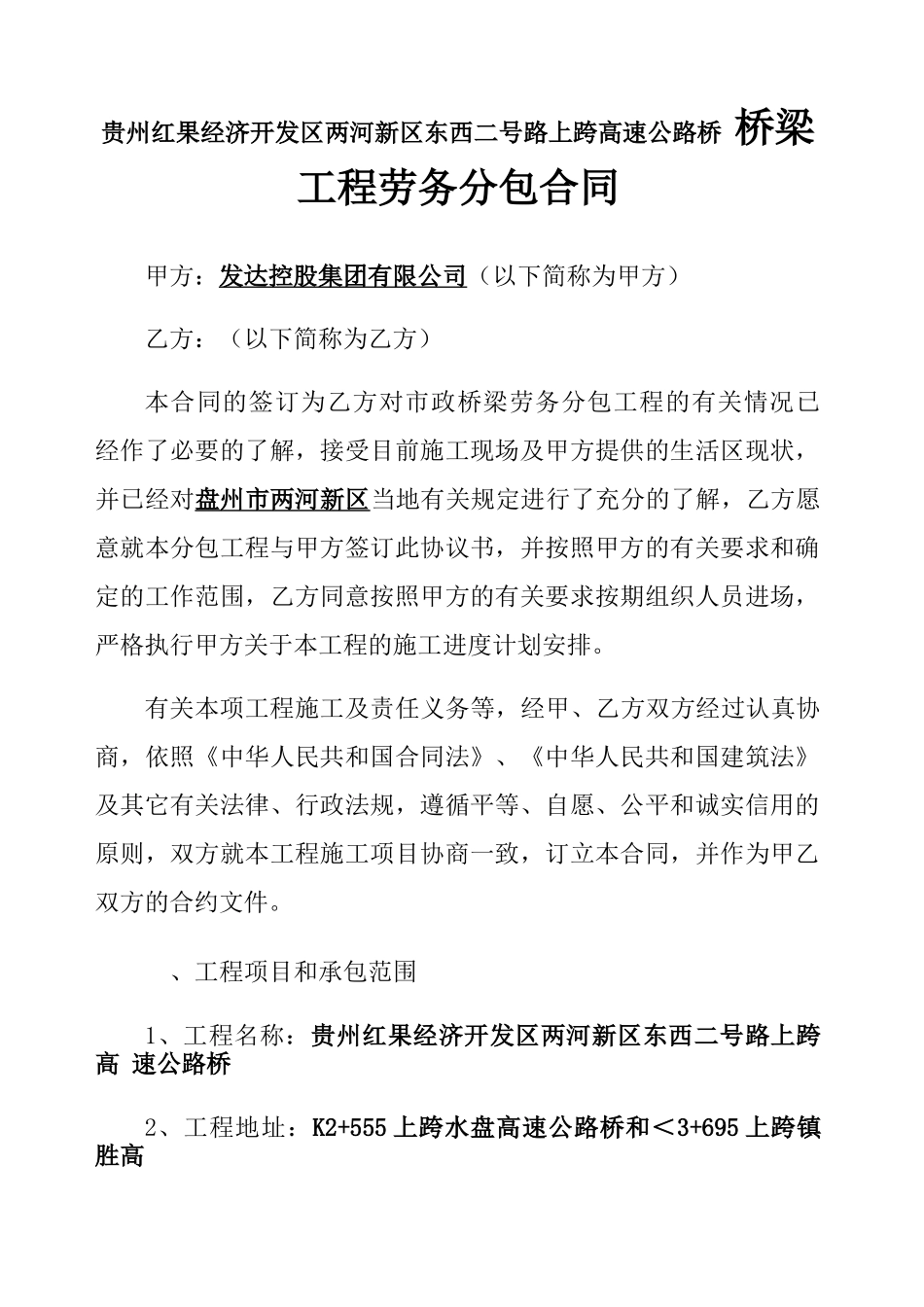 桥梁工程劳务分包合同_第1页