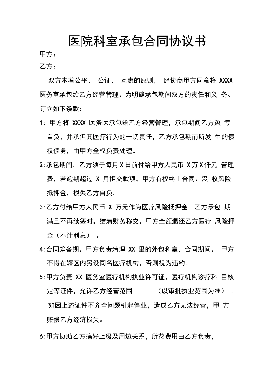 医院科室承包合同协议书_第1页